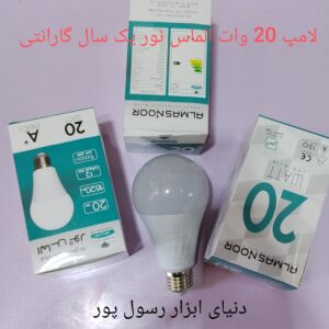 لامپ 20 وات الماس نور با یک سال گارانتی خرید اقساطی